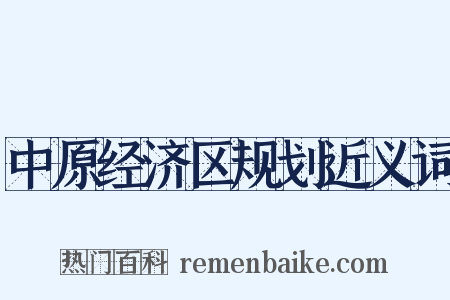 中原经济区规划近义词是什么意思的图片